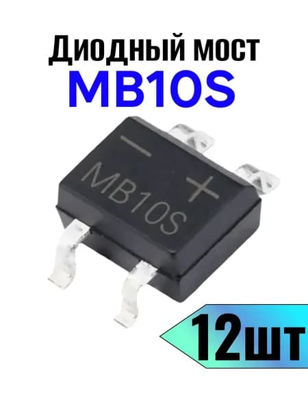 MB10S Диодный мост, 0.8А, 1000В, корпус SOP-4 (MBS) 12 шт.