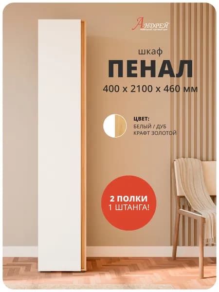 Торговый Дом Андрей Шкаф-пенал, 40.011х46.03х210.02 см