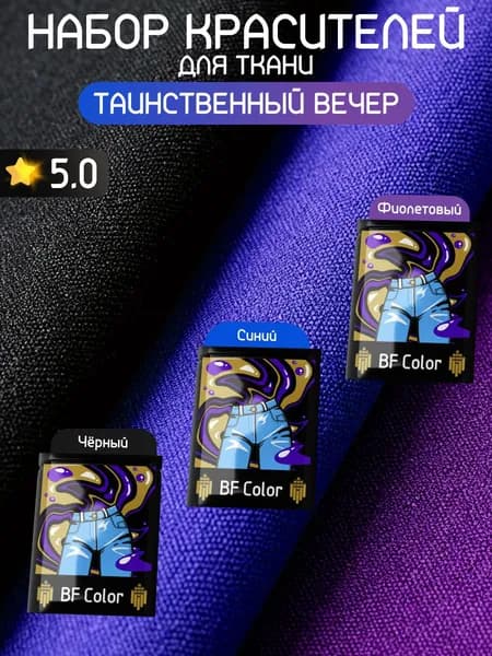 Набор красителей для натуральных тканей Таинственный вечер BFcolor 3 шт