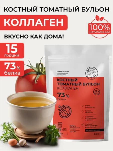 Костный бульон с коллагеном томатный, 150 г