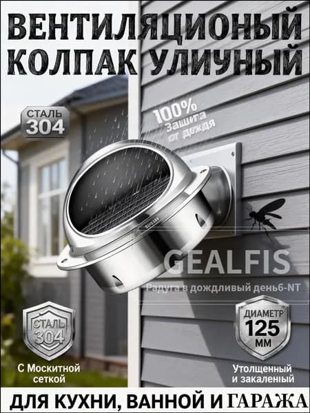 Дефлектор уличный вентиляционный 125 мм с колпаком и москитной сеткой, изготовленный из качественной нержавеющей стали марки 304, утолщенный