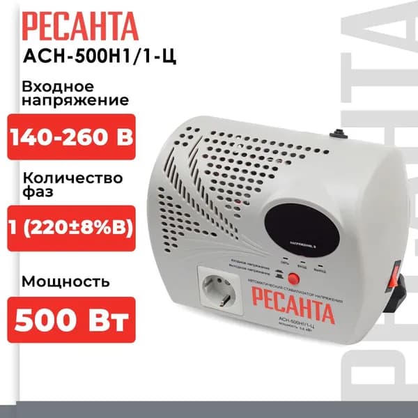 Стабилизатор напряжения Ресанта АСН-500Н/1-Ц (однофазный, 140 В - 260 В, 2,6 А, 0,5 кВт, 50 Гц, розеток - 1, без дисплея)