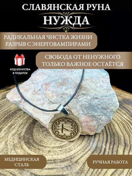 Славянский оберег от энергетических вампиров руна Нужда