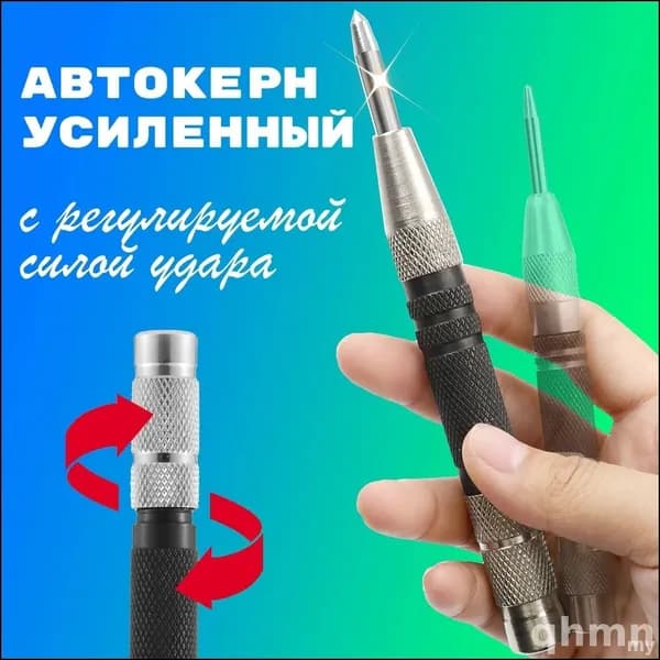 Кернер автоматический усиленный (автокерн по металлу), для наметки при сверлении и разметки