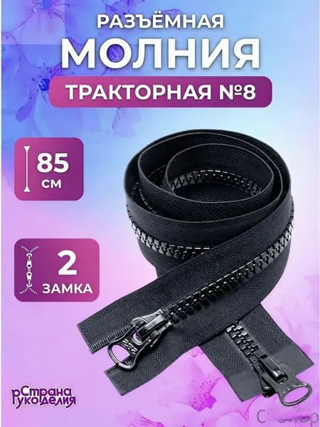 X-ing-Молния для куртки 85 см, молния для шитья, тип 8, черный, Страна Рукоделия