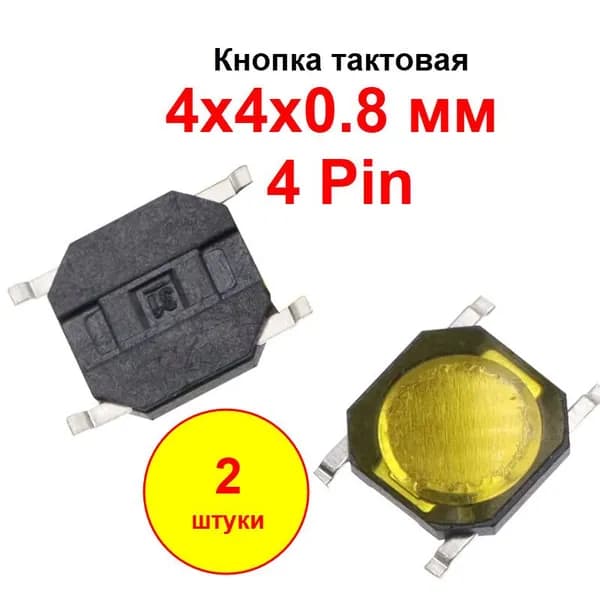 Кнопка тактовая 4х4х0.8 мм SMD 4 pin плоская
