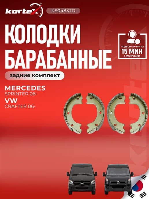 Колодки барабанные Спринтер, Крафтер ручника