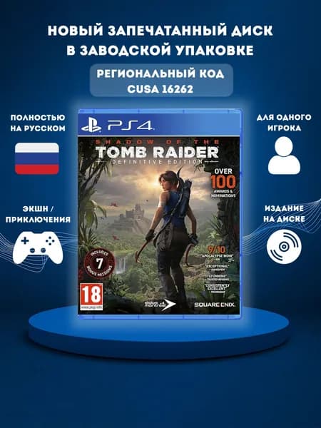 Игра Shadow of The Tomb Raider. Definitive Edition PS4 (PlayStation 4, Русская версия)