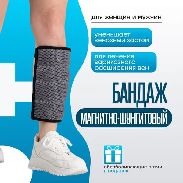 Магнитно-шунгитовый аппликатор для лечения варикозного расширения вен