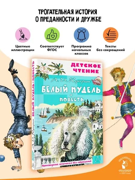 Белый пудель. Повесть Внеклассное чтение