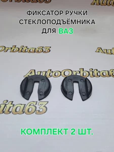 Фиксатор ручки стеклоподъёмника для автомобилей ВАЗ, универсальные. Комплект 2шт.