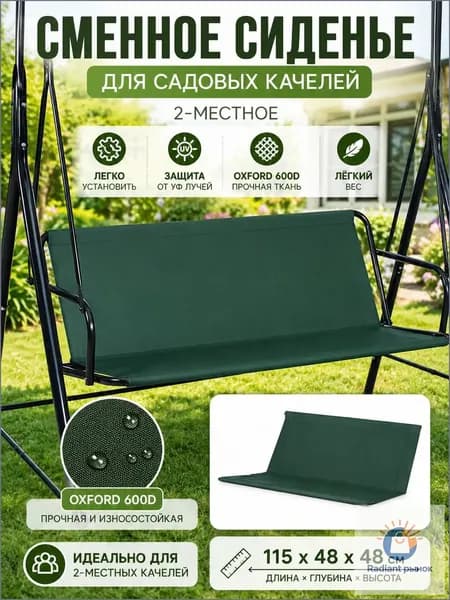 Аксессуары для качели,48х115см