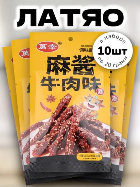 Латяо китайская закуска пряная "Говядина с Кунжутом" 21 г * 10 шт