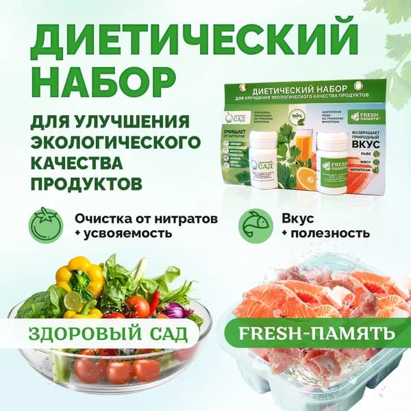 Диетический набор Здоровый сад и Фреш память