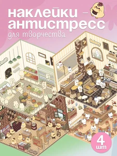 Наклейки для творчества. Румбокс-антистресс