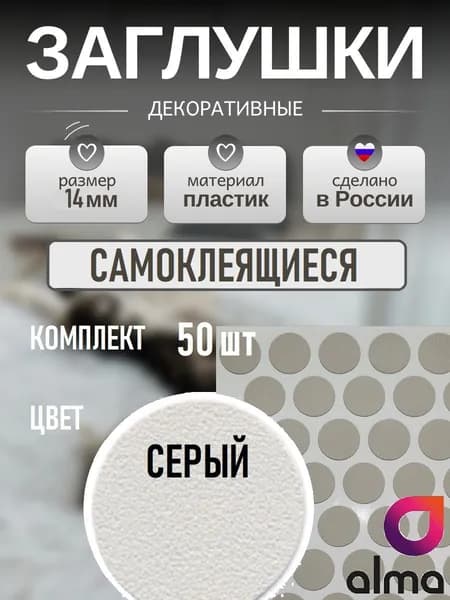 Заглушки декоративные, самоклеящиеся, 14мм, Серый, 50шт