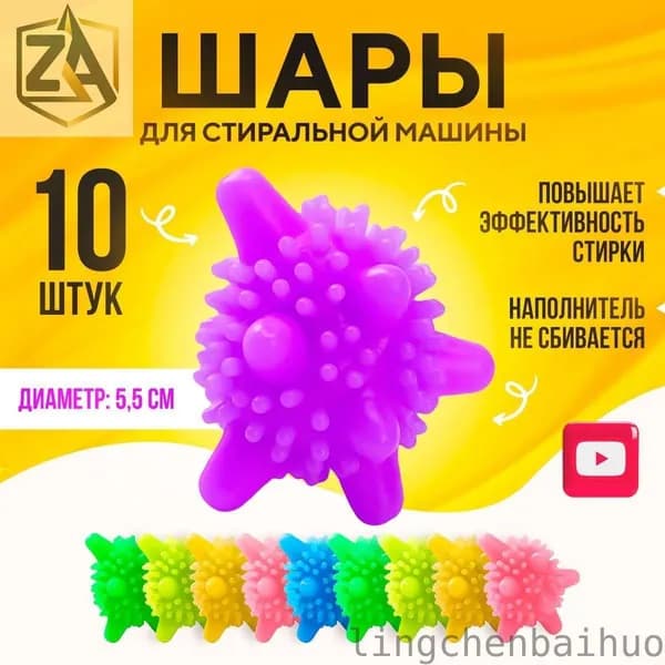 Шары для стирки пуховиков, одежды, белья и полотенец / Мячики для пуховых изделий в стиральной машине 10 шт