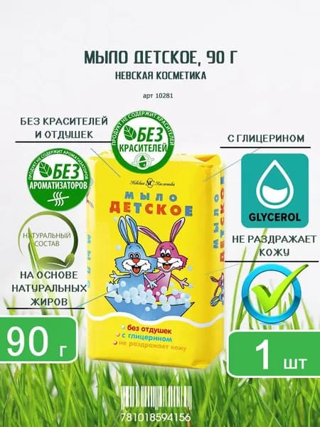 Мыло туалетное Невская Косметика Детское классическое, 90г х 1шт