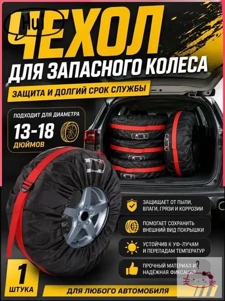 Чехол для хранения колес, диаметр до 13-18"