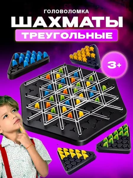 Настольная игра треугольные цепные шахматы