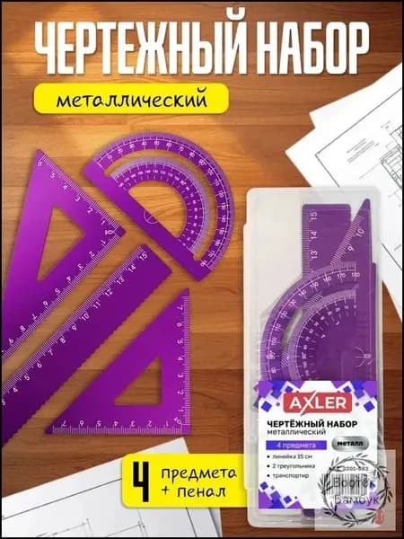 Школьный набор линеек AXLER, транспортир, треугольники 45 и 30 , металлический, фиолетовый