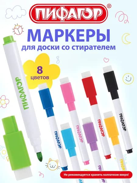 Маркеры для магнитной белой доски и планера стираемые набор 8 цветов, 2 мм, Пифагор