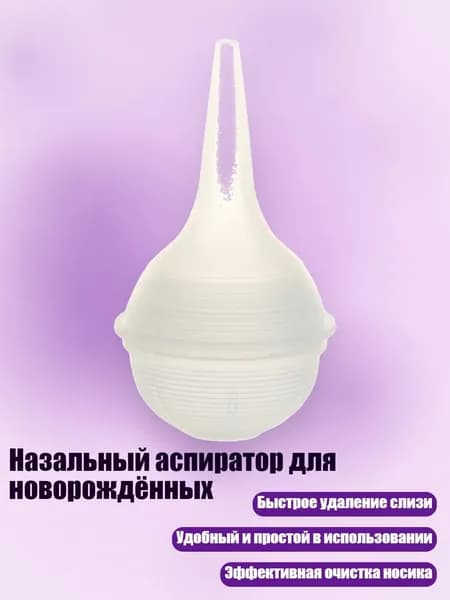 Назальный аспиратор для новорождённых, Белый