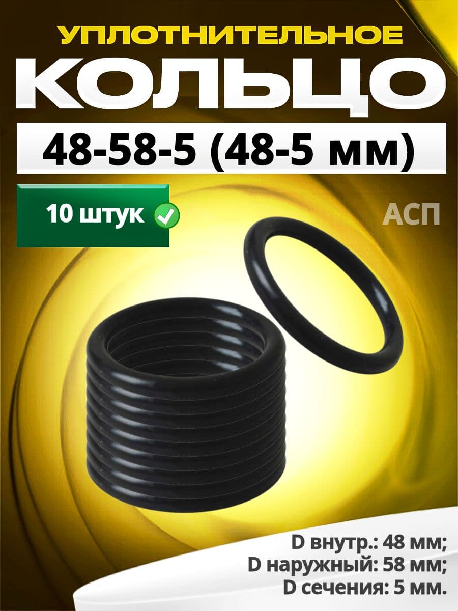 Кольцо 048-058-5,0 (48-5 мм) уплотнительное резиновое, 10 штук.