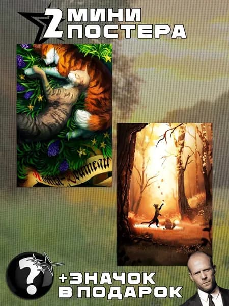 Мини постеры Warrior Cats