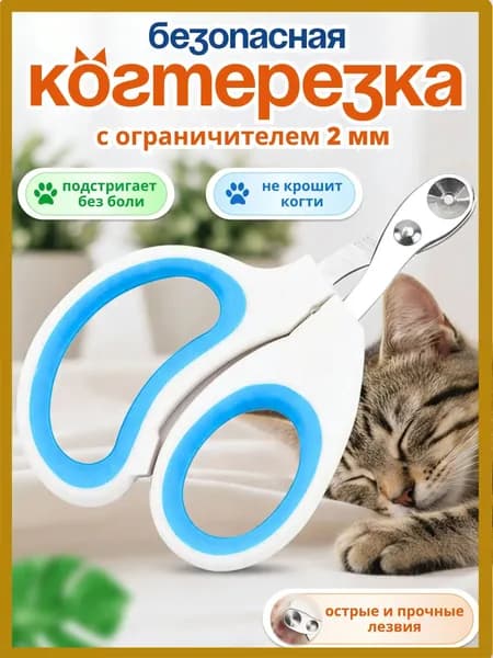 Когтерезка для кошек с ограничителем, ножницы для кошек голубой