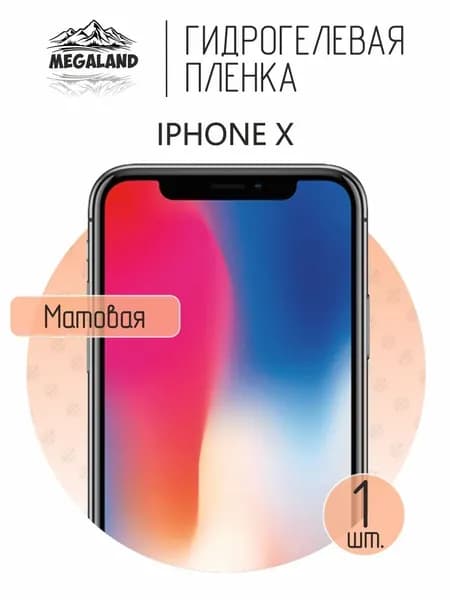 Гидрогелевая пленка для iPhone X / Защитная пленка на экран, матовая, 1 шт