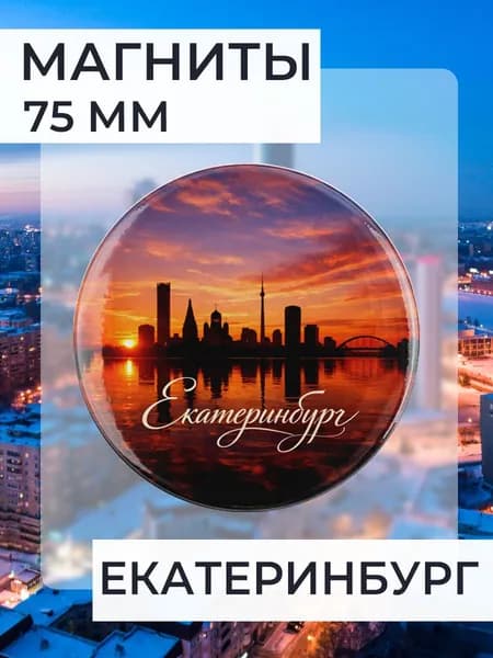 магнит Екатеринбург 1 шт, диаметром 75 мм.