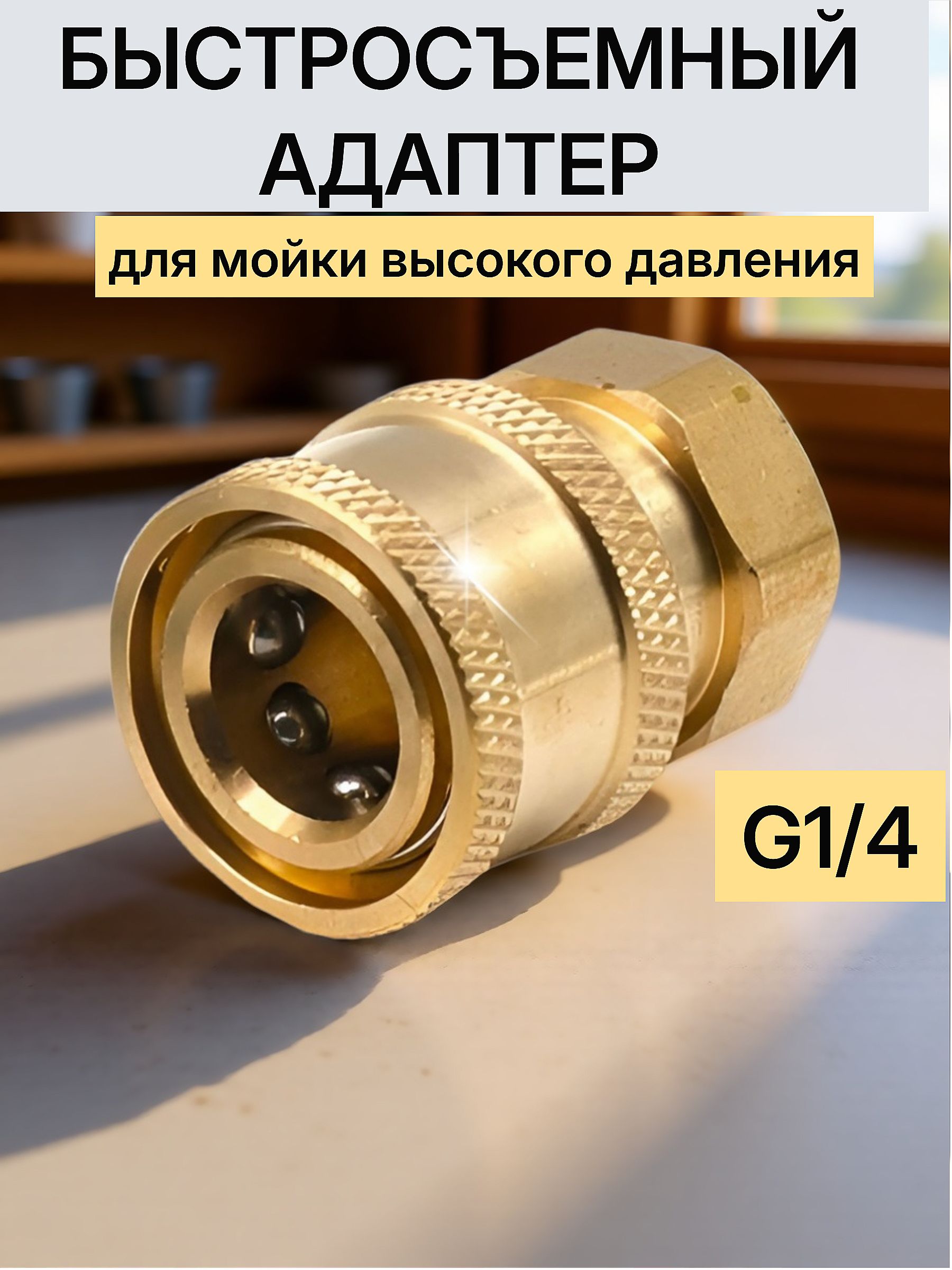 Адаптер для мойки высокого давления, быстросъем 1/4-1/4