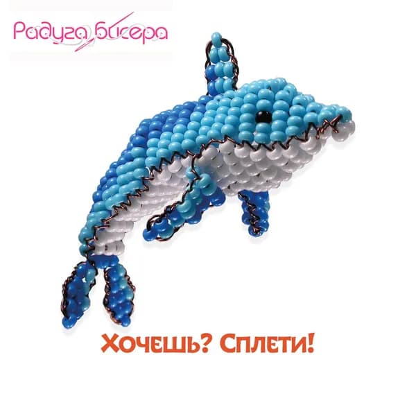 Набор для бисероплетения, Радуга бисера, А-112, Фигурка "Дельфин", 7Х2