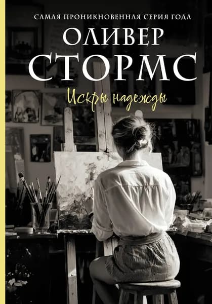 Книга Искры надежды