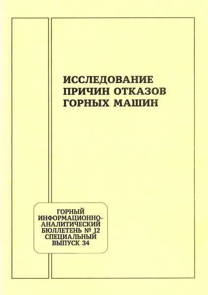 Исследование причин отказов горных машин | Электронная книга