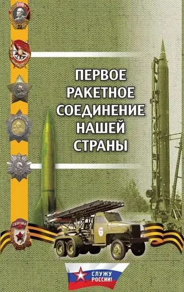 Первое ракетное соединение нашей страны | Масалов Юрий Семенович, Долинин Александр Иванович | Электронная книга