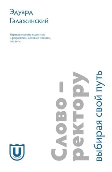 Слово ректору. Выбирая свой путь. Управленческие практики и рефлексии, деловые поездки, диалоги | Галажинский Эдуард | Электронная книга