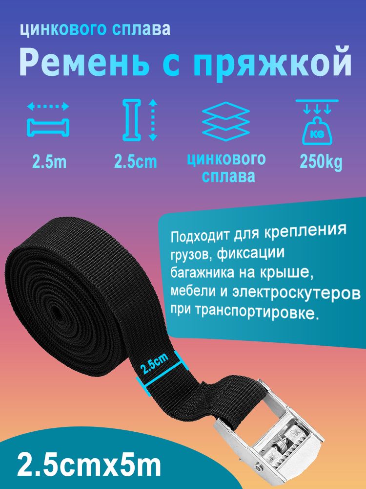 Ремень стяжной, 5 м, нагрузка до 0.25 т, 1 шт.