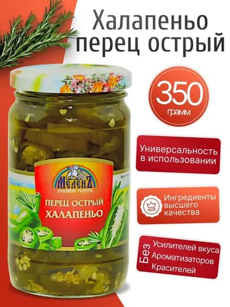 Перец халапеньо острый 350гр МеленЪ