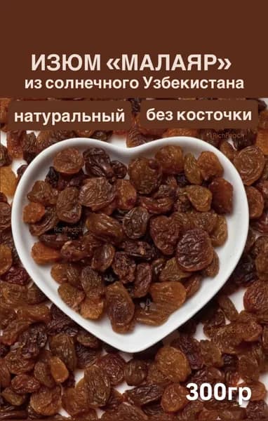 Изюм натуральный Без косточки Высший сорт Малаяр 300г