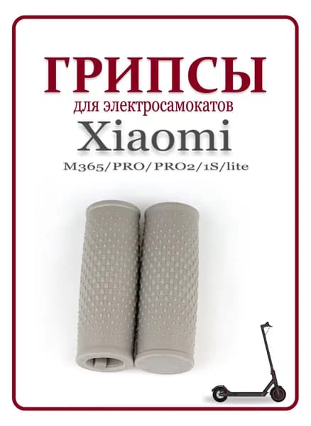 Грипсы для самоката Xiaomi M365/Pro/1S/Lite
