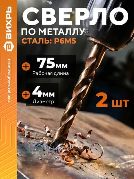 Сверло по металлу 4 мм, P6M5 (2 шт. в блистере) Вихрь