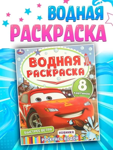 Водная раскраска "Быстрее ветра", 8 стр.