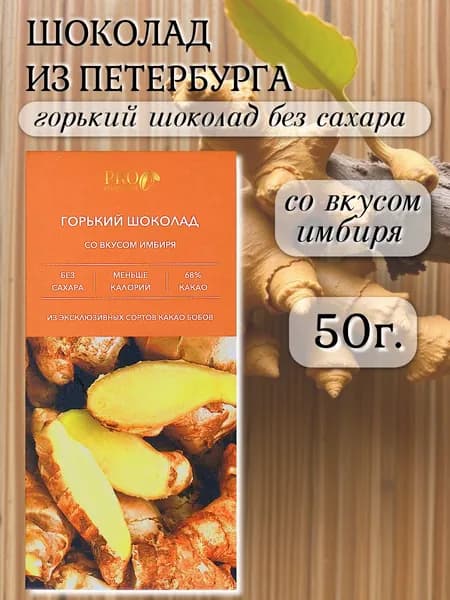 Шоколад без сахара горький со вкусом имбиря 50 гр