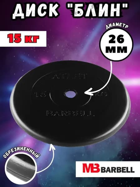 Диск (блин) MB Barbell Атлет, вес 15 кг, D26 мм, обрезиненный