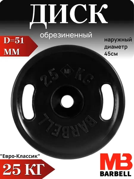 Диск/блин для штанги 25кг MB Barbell Евро-Классик (D 51мм) Черный