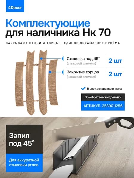 Комплектующие для наличника Нк 70мм, набор из 4 элемента, Дуб 201