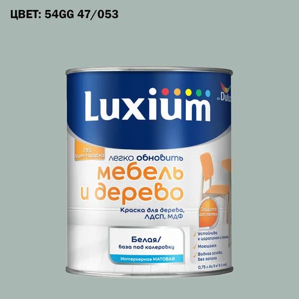 Краска колерованная для дерева на водной основе Luxium by Dulux Мебель и дерево матовая база BW 0.75 л (Готовый цвет: 54GG 47/053 - Товар под заказ)