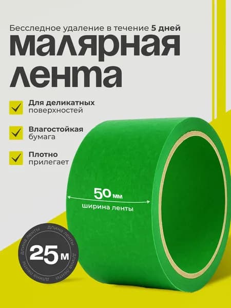 Малярная лента зеленая 50 мм х 25 метров 1шт